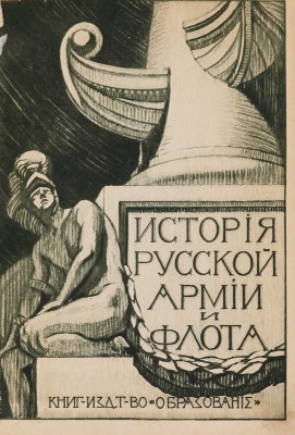 [Полный комплект]. История русской армии и флота. Роскошно иллюстрированное издание. В 15 т. Т. 1-15. М., 1911-1913.
